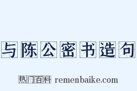 与陈公密书造句是什么意思的图片